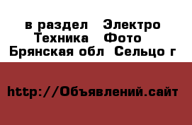  в раздел : Электро-Техника » Фото . Брянская обл.,Сельцо г.